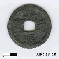 藏品(宋理宗「嘉熙通寶」)的圖片